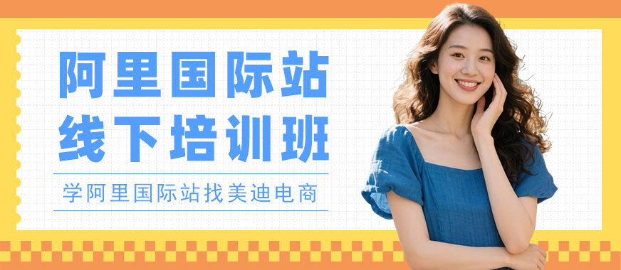 深圳阿里国际站线下培训班 - 美迪电商教育