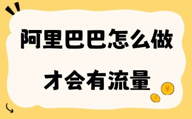 阿里巴巴怎么做才会有流量？1688店铺免费流量提升技巧