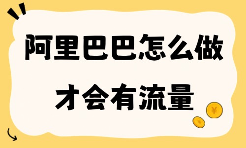 阿里巴巴怎么做才会有流量?1688店铺免费流量提升技巧 - 美迪电商教育