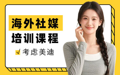 江门海外社媒培训课程