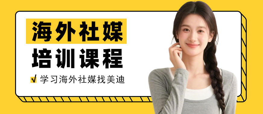 江门海外社媒培训课程 - 美迪电商教育