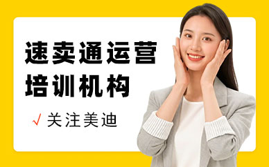 北京速卖通运营培训机构