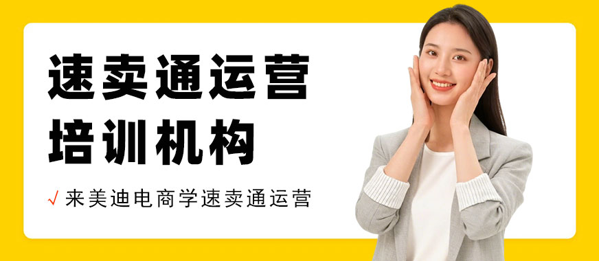 北京速卖通运营培训机构 - 美迪电商教育