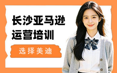 长沙亚马逊运营培训班