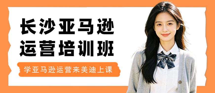 长沙亚马逊运营培训班 - 美迪电商教育