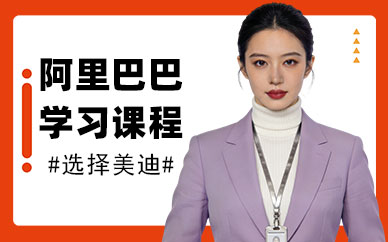 江门阿里巴巴学习培训课程