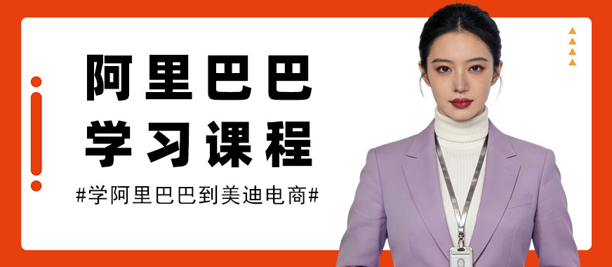 江门阿里巴巴学习培训课程 - 美迪电商教育
