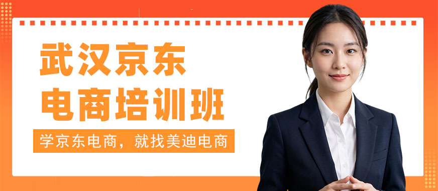 武汉京东电商培训班 - 美迪电商教育
