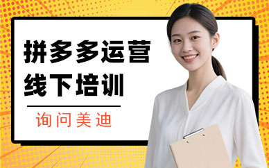 长沙拼多多运营线下培训班