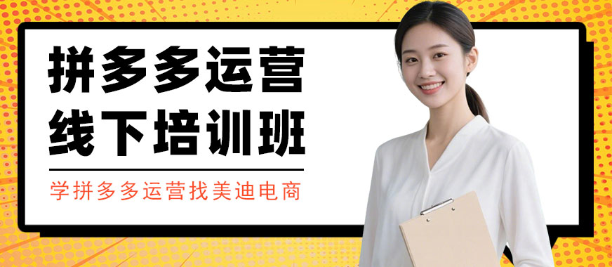 长沙拼多多运营线下培训班 - 美迪电商教育