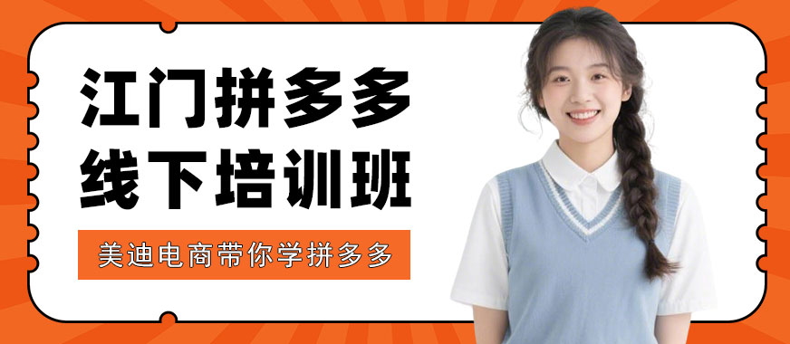 江门拼多多线下培训班 - 美迪电商教育