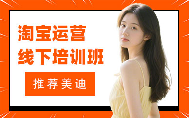 武汉淘宝运营线下培训班