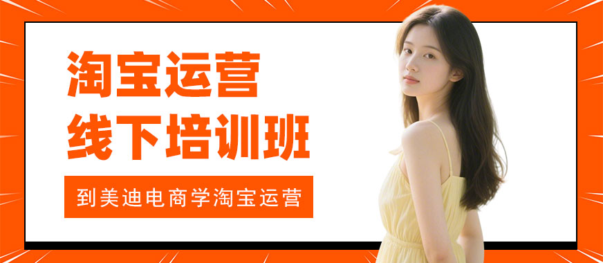 武汉淘宝运营线下培训班 - 美迪电商教育