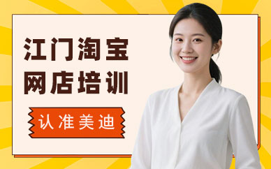 江门淘宝网店培训班