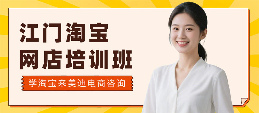 江门淘宝网店培训班 - 美迪电商教育