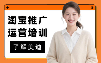 北京淘宝推广运营培训班
