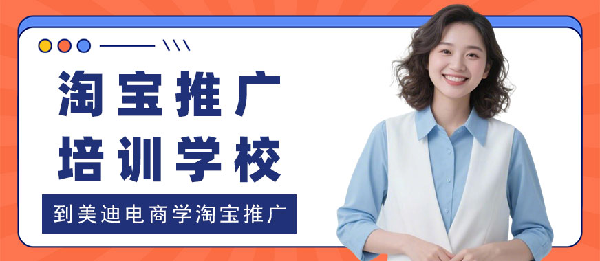 长沙淘宝推广培训学校 - 美迪电商教育