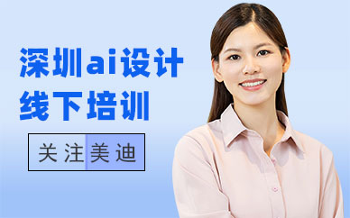 深圳ai设计线下培训班