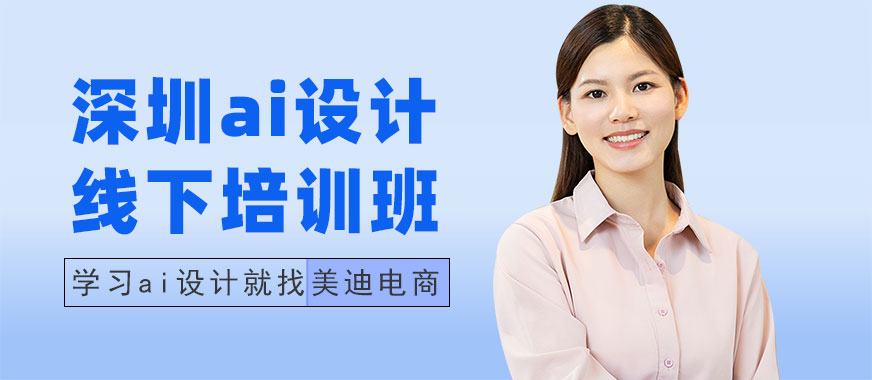 深圳ai设计线下培训班 - 美迪电商教育