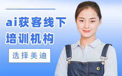 北京ai获客线下培训机构