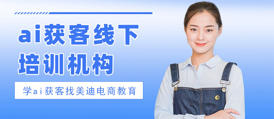 北京ai获客线下培训机构 - 美迪电商教育