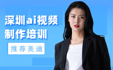 深圳ai视频制作培训班