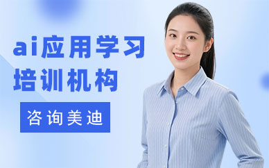 广州ai应用学习培训机构