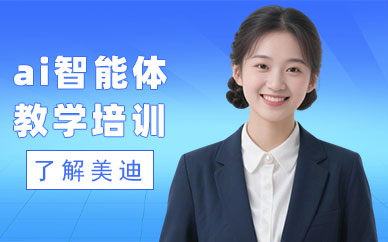 北京ai智能体教学培训班