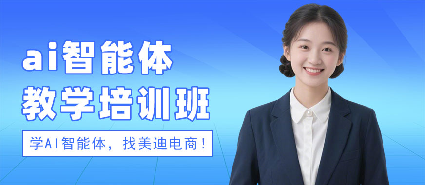 北京ai智能体教学培训班 - 美迪电商教育