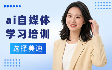 佛山ai自媒体学习培训班