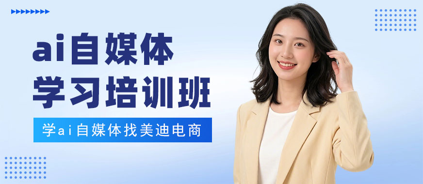 佛山ai自媒体学习培训班 - 美迪电商教育