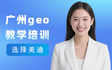 广州geo教学培训班