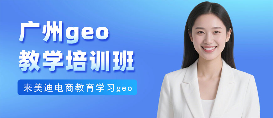 广州geo教学培训班 - 美迪电商教育