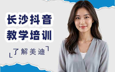 长沙抖音教学培训班