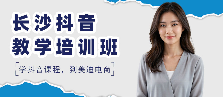 长沙抖音教学培训班 - 美迪电商教育
