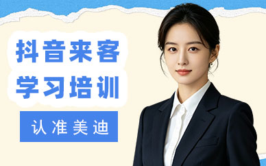 北京抖音来客学习培训班