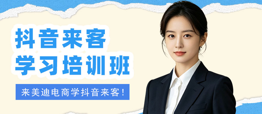 北京抖音来客学习培训班 - 美迪电商教育
