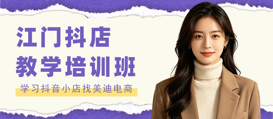 江门抖音小店教学培训班 - 美迪电商教育