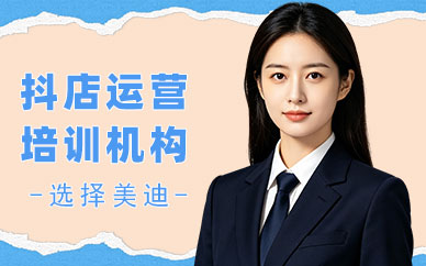 北京抖音小店运营培训课程