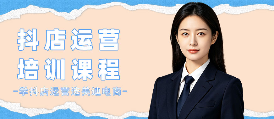 北京抖音小店运营培训课程 - 美迪电商教育