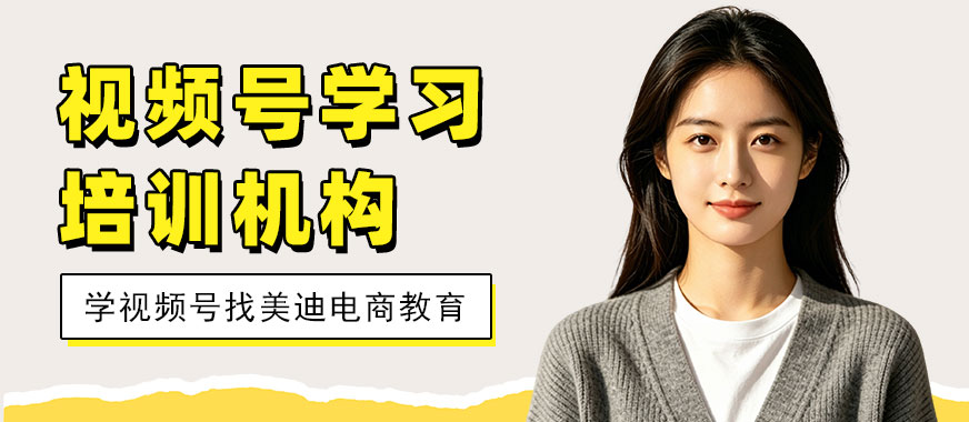 北京视频号学习培训机构 - 美迪电商教育
