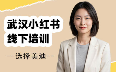 武汉小红书线下培训班