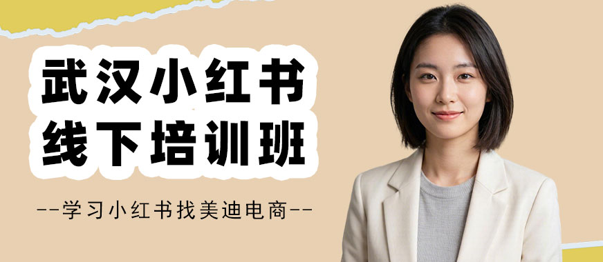 武汉小红书线下培训班 - 美迪电商教育