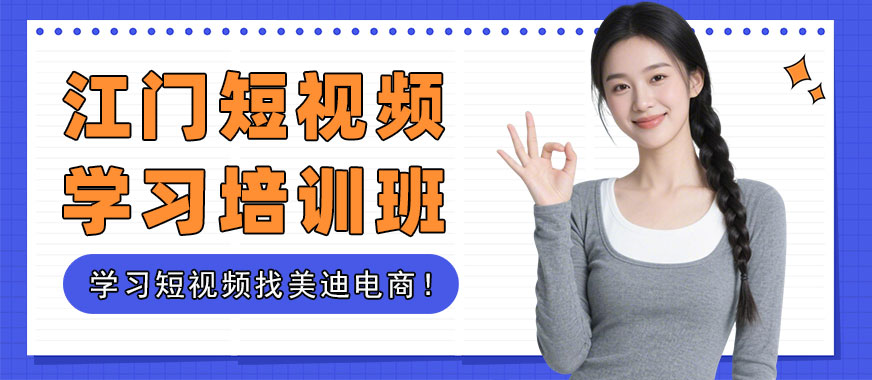 江门短视频学习培训班 - 美迪电商教育