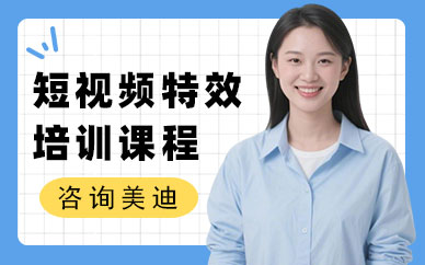 佛山短视频特效培训课程