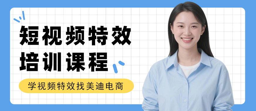 佛山短视频特效培训课程 - 美迪电商教育