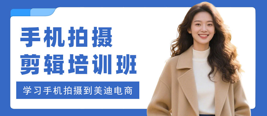 长沙手机拍摄剪辑培训班 - 美迪电商教育