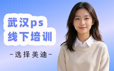 武汉ps线下培训班