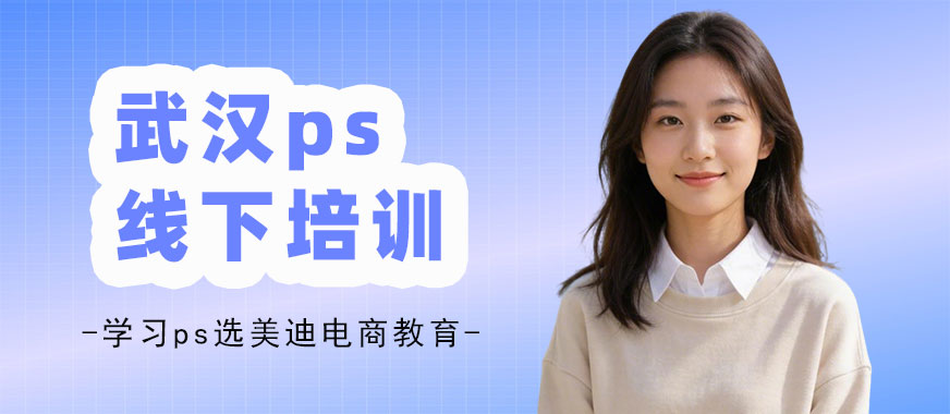 武汉ps线下培训班 - 美迪电商教育