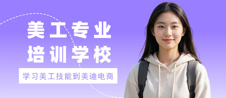 江门美工专业培训学校 - 美迪电商教育